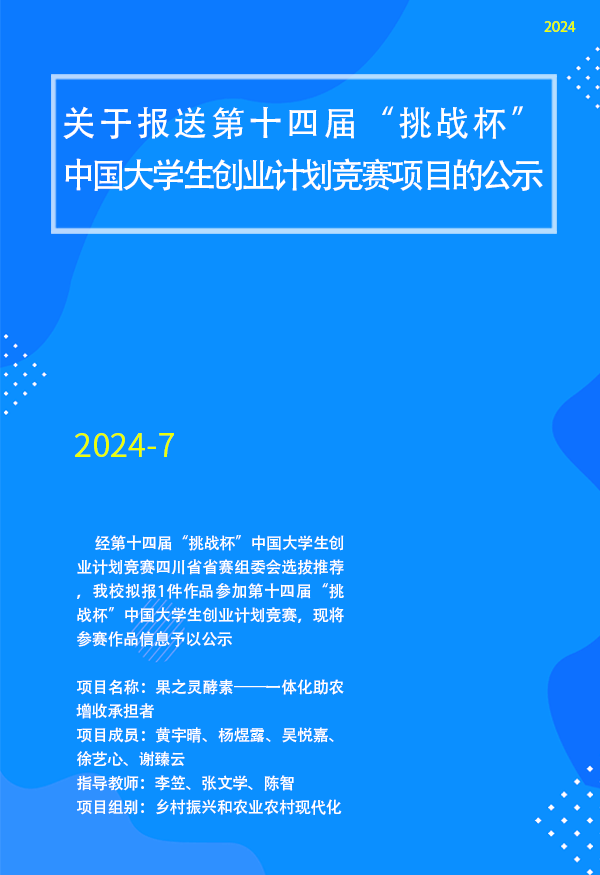 开云网页版关于报送第十四届“挑战杯”中国大学生创业计划竞赛项目的公示