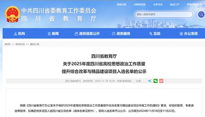 我校项目立项2025年度四川省高校思想政治工作质量提升综合改革与精品建设项目