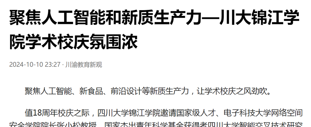 聚焦人工智能和新质生产力—川大锦江学院学术校庆氛围浓