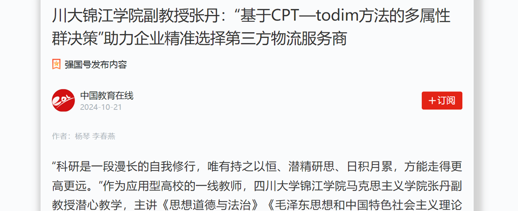 川大锦江学院副教授张丹：“基于CPT—todim方法的多属性群决策”助力企业精准选择第三方物流服务商