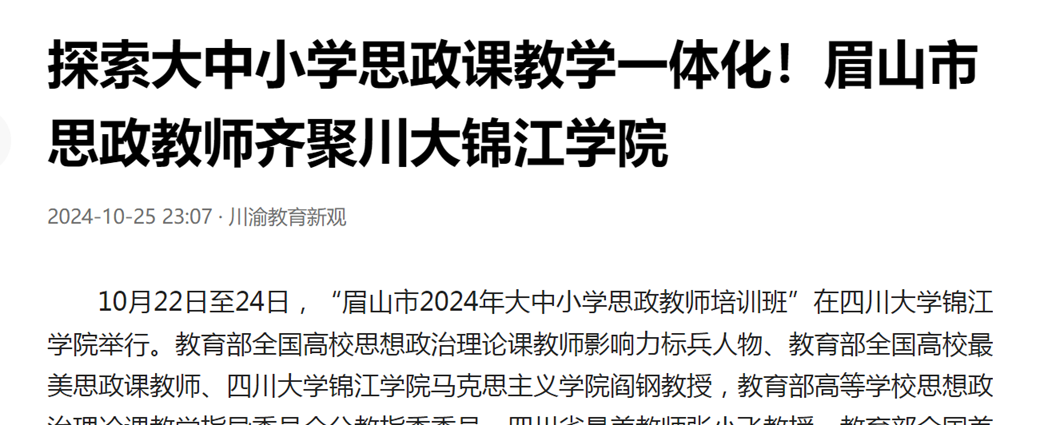 探索大中小学思政课教学一体化！眉山市思政教师齐聚川大锦江学院