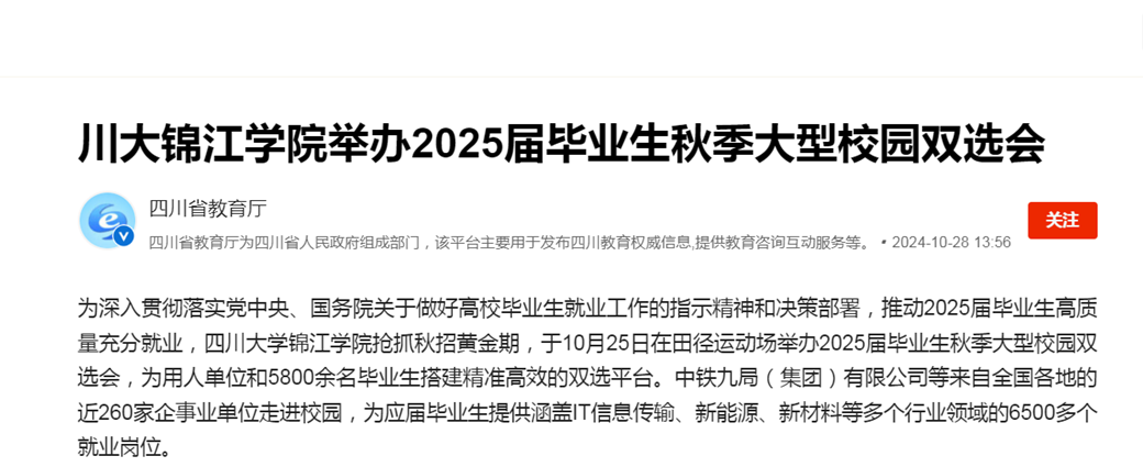 川大锦江学院举办2025届毕业生秋季大型校园双选会