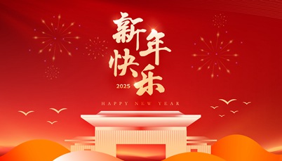 开云网页版,开云（中国）2025年新年献词